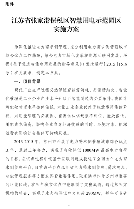 國家發(fā)展改革委辦公廳關(guān)于張家港保稅區(qū)推進(jìn)電力需求側(cè)管理試點的復(fù)函發(fā)改辦運行〔2017〕1367號江蘇省經(jīng)濟(jì)和信息化委員會：報來《關(guān)于申請將張家港保稅區(qū)列為“互聯(lián)網(wǎng)+智慧用能”示范園區(qū)的請示》(蘇經(jīng)信電力〔2017〕189號)收悉。張家港保稅區(qū)在蘇州市電力需求側(cè)管理城市綜合試點工作基礎(chǔ)上，開展“互聯(lián)網(wǎng)+智慧用能”試點探索，有利于進(jìn)一步實現(xiàn)需求側(cè)與供給側(cè)友好互動，有利于促進(jìn)清潔能源消納，有利于提升企業(yè)精細(xì)化、智能化管理水平，我委同意張家港保稅區(qū)開展智慧用電示范園