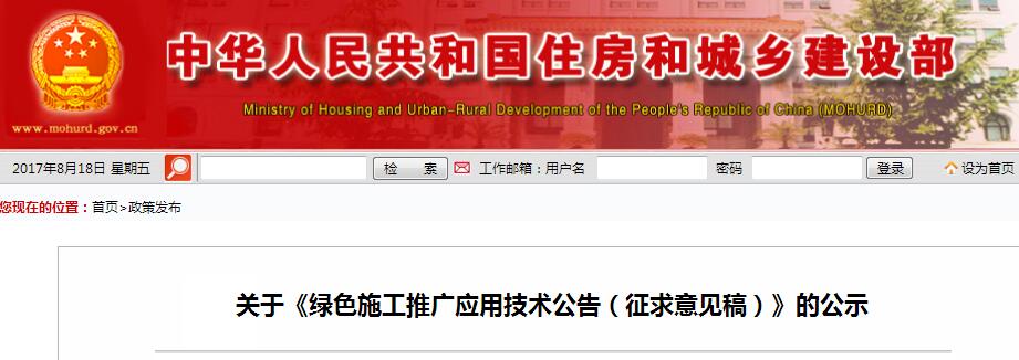 橙電網(wǎng)環(huán)保網(wǎng)獲悉，近日住建部發(fā)布了《綠色施工推廣應(yīng)用技術(shù)公告（征求意見稿）》。近些年來，各級住房城鄉(xiāng)建設(shè)行政主管部門相繼出臺了倡導(dǎo)和推動綠色施工發(fā)展的政策和標(biāo)準(zhǔn)