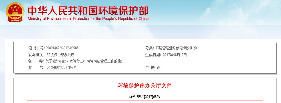 日前，環(huán)保部印發(fā)關(guān)于做好鋼鐵、水泥行業(yè)排污許可證管理工作的通知。全文如下：關(guān)于做好鋼鐵、水泥行業(yè)排污許可證管理工作的通知各省、自治區(qū)、直轄市環(huán)境保護(hù)廳（局），新疆生產(chǎn)建設(shè)兵團(tuán)環(huán)境保護(hù)局：為貫徹落實《國務(wù)院辦公廳關(guān)于印發(fā)控制污染物排放許可制實施方案的通知》（國辦發(fā)z2016{81號）要求，做好鋼鐵、水泥行業(yè)排污許可證管理工作，現(xiàn)將有關(guān)事項通知如下：一、工作目標(biāo)2017年12月31日前，京津冀及周邊地區(qū)“2+26”城市(以下簡稱“2+26”城市)和長三角、珠三角