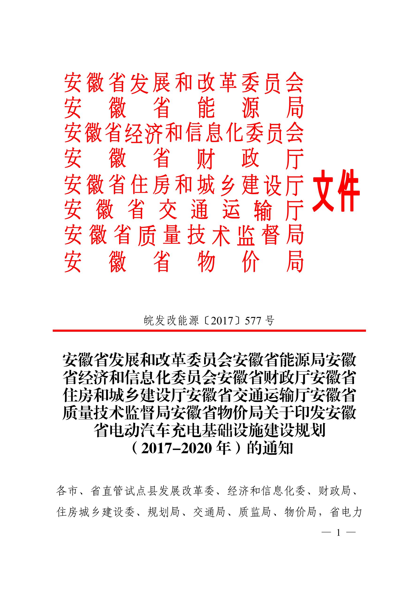 橙電網(wǎng)輸配電網(wǎng)獲悉，近日安徽省發(fā)展和改革委員會、安徽省能源局、安徽省經(jīng)濟(jì)和信息化委員會、安徽省財政廳、安徽省住房和城鄉(xiāng)建設(shè)廳、安徽省交通運輸廳、安徽省質(zhì)量技術(shù)監(jiān)督局、安徽省物價局聯(lián)合印發(fā)《安徽省電動汽車充電基礎(chǔ)設(shè)施建設(shè)規(guī)劃（2017-2020年）的通知》
