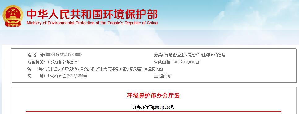 日前，環(huán)保部發(fā)布《環(huán)境影響評價技術(shù)導(dǎo)則 大氣環(huán)境（征求意見稿）》。全文如下：關(guān)于征求《環(huán)境影響評價技術(shù)導(dǎo)則大氣環(huán)境（征求意見稿）》意見的函各有關(guān)單位:為落實《“十三五”環(huán)境影響評價改革實施方案》，更好地規(guī)范建設(shè)項目大氣環(huán)境影響評價工作，我部決定修訂《環(huán)境影響評價技術(shù)導(dǎo)則大氣環(huán)境》（以下簡稱《導(dǎo)則》）