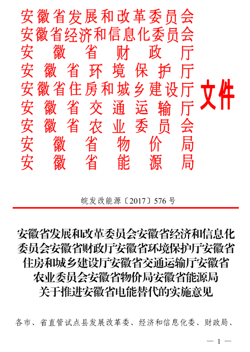橙電網(wǎng)售電網(wǎng)小編獲悉，《關(guān)于推進(jìn)安徽省電能替代的實施意見》于8月16日印發(fā)，意見中稱，將加快推進(jìn)安徽省電能替代工作，以轉(zhuǎn)變能源利用方式、推動能源消費革命和供給側(cè)結(jié)構(gòu)性改革為目標(biāo)，結(jié)合區(qū)域和行業(yè)用能特點，綜合運用財政、物價、環(huán)保等政策措施，積極推進(jìn)工業(yè)生產(chǎn)、建筑供暖供冷、交通運輸、農(nóng)業(yè)生產(chǎn)、居民生活五大領(lǐng)域?qū)嵤?ldquo;以電代煤”、“以電代油”，著力提高電能占終端能源消費比重，2017-2010年完成電能替代電量90億千瓦時以上。詳情如下：

 



  
  
 