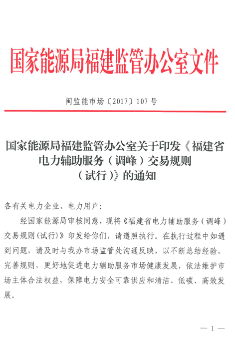 橙電網(wǎng)售電網(wǎng)小編獲悉，國家能源局福建監(jiān)管辦日前印發(fā)了《福建省電力輔助服務(wù)（調(diào)峰）交易規(guī)則（試行)》。規(guī)則試行于福建省電網(wǎng)開展的電力輔助服務(wù)（調(diào)峰）交易