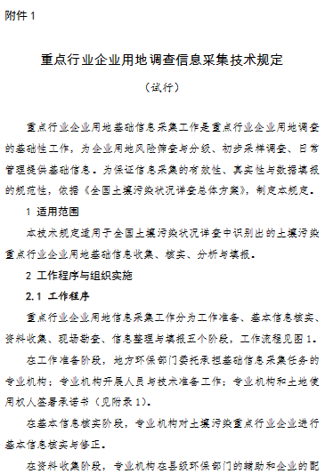 環(huán)境保護部辦公廳文件環(huán)辦土壤[2017]67號關(guān)于印發(fā)重點行業(yè)企業(yè)用地調(diào)查系列技術(shù)文件的通知各省、自治區(qū)、直轄市環(huán)境保護廳(局)，新疆生產(chǎn)建設(shè)兵團環(huán)境保護局:為落實《全國土壤污染狀況詳查總體方案》要求，規(guī)范各地重點行業(yè)企業(yè)用地土壤污染狀況調(diào)查的信息采集、初步采樣調(diào)查、風(fēng)險篩查與風(fēng)險分級工作，我部組織編制了《重點行業(yè)企業(yè)用地調(diào)查信息采集技術(shù)規(guī)定(試行)》《在產(chǎn)企業(yè)地塊風(fēng)險篩查與風(fēng)險分級技術(shù)規(guī)定(試行)》《關(guān)閉搬遷企業(yè)地塊風(fēng)險篩查與風(fēng)險分級技術(shù)規(guī)定(試行)》《重點行業(yè)企業(yè)用地調(diào)查疑似污染地塊布點技術(shù)規(guī)定(試行