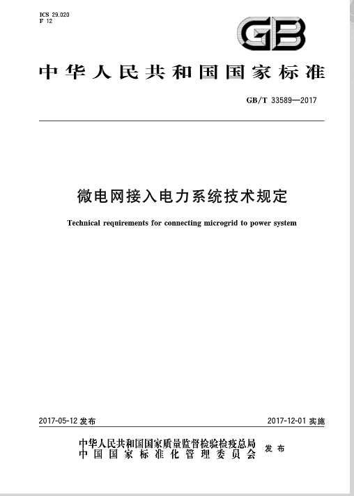 近日，由國家標(biāo)準(zhǔn)化委員會頒布了《微電網(wǎng)接入電力系統(tǒng)技術(shù)規(guī)定》，本標(biāo)準(zhǔn)規(guī)定了微電網(wǎng)接人電力系統(tǒng)運行應(yīng)遵循的一般原則和技術(shù)要求。本標(biāo)準(zhǔn)適用于通過35 kV及以下電壓等綴接人電網(wǎng)的新建、改建和擴建并網(wǎng)型微電網(wǎng)，2017年12月01日開始實施