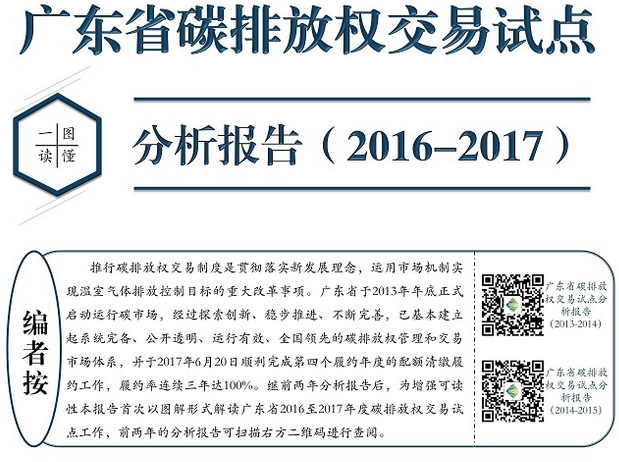 今年6月，廣東已連續(xù)三年達到100%履約率，順利完成第四個履約年度配額清繳履約工作。作為全國第一個啟動碳交易試點的省份，廣東省自2012年9月啟動碳排放權(quán)交易試點工作以來，成功的建設(shè)與管理經(jīng)驗對于其它各省市試點乃至全國統(tǒng)一碳市場的建設(shè)都有著重要示范意義，其運行發(fā)展狀況也為各控排企業(yè)的碳管理戰(zhàn)略提供了極高的借鑒價值