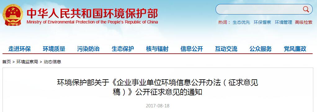 橙電網(wǎng)環(huán)保網(wǎng)獲悉，近日環(huán)保部發(fā)布了《企業(yè)事業(yè)單位環(huán)境信息公開辦法（征求意見稿）》，意見稿提出，修改第十條內(nèi)容，將第十條修改為為便于社會公眾查詢，國務(wù)院環(huán)境保護行政主管部門建立統(tǒng)一的企事業(yè)單位環(huán)境信息公開平臺，集中發(fā)布重點排污單位的環(huán)境信息。重點排污單位應(yīng)當(dāng)及時在統(tǒng)一公開平臺上發(fā)布信息，并對其自行發(fā)布的環(huán)境信息的真實性、準(zhǔn)確性負(fù)責(zé)