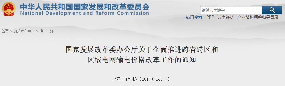 橙電網(wǎng)售電網(wǎng)從國家發(fā)改委官網(wǎng)獲悉，《國家發(fā)展改革委辦公廳關(guān)于全面推進(jìn)跨省跨區(qū)和區(qū)域電網(wǎng)輸電價格改革工作的通知》于8月16日發(fā)布。通知中稱，決定在省級電網(wǎng)輸配電價改革實現(xiàn)全覆蓋的基礎(chǔ)上，開展跨省跨區(qū)輸電價格核定工作，促進(jìn)跨省跨區(qū)電力市場交易