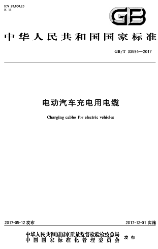 近日，由國家標(biāo)準(zhǔn)化委員會頒布了《電動汽車充電用電纜》，本標(biāo)準(zhǔn)規(guī)定了電動汽車充電用電纜的使用特性、表示方法、技術(shù)要求、標(biāo)志、試驗方法和要求、檢驗規(guī)則以及電纜的包裝、運輸和貯存。本標(biāo)準(zhǔn)適用于電動汽車傳導(dǎo)充電連接裝置用額定電壓交流450/750V及以下,直流1.0kV及以下充電用電纜(可包括信號或控制線芯)，于2017年12月01日開始實施