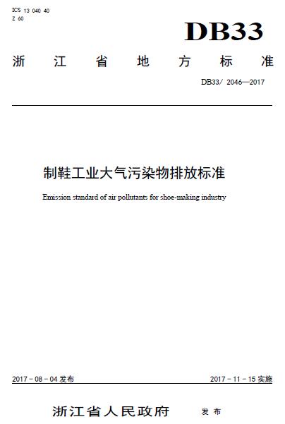 2017年8月4日，浙江省人民政府發(fā)布DB332046-2017《制鞋工業(yè)大氣污染物排放標(biāo)準(zhǔn)》省級(jí)地方標(biāo)準(zhǔn)。全文如下：前言本標(biāo)準(zhǔn)為全文強(qiáng)制