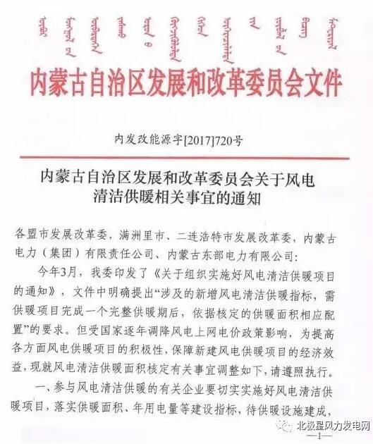 橙電網(wǎng)風(fēng)力發(fā)電網(wǎng)獲悉，內(nèi)蒙古發(fā)改委近日發(fā)布了《關(guān)于風(fēng)電清潔供暖相關(guān)事宜的通知》。通知指出參與風(fēng)電清潔供暖的有關(guān)企業(yè)待供暖設(shè)施建成后，經(jīng)盟市發(fā)展改革委驗(yàn)收確認(rèn)具備供暖條件并核定供熱面積后，即可向當(dāng)?shù)匕l(fā)展改革委開展申請配置、核準(zhǔn)新建風(fēng)電項(xiàng)目指標(biāo)等工作