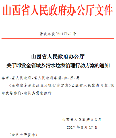 山西省人民政府辦公廳文件晉政辦發(fā)〔2017〕96號(hào)西省人民政府辦公廳關(guān)于印發(fā)全省城鄉(xiāng)污水垃圾治理行動(dòng)方案的通知各市、縣人民政府,省人民政府各委、辦、廳、局:《全省城鄉(xiāng)污水垃圾治理行動(dòng)方案》已經(jīng)省人民政府同意,現(xiàn)印發(fā)給你們，請認(rèn)真貫徹執(zhí)行。山西省人民政府辦公廳2017年8月17日(此件公開發(fā)布)                     
                                             
                                        