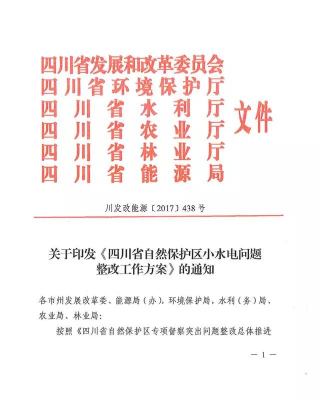 橙電網(wǎng)電力網(wǎng)獲悉，近日四川省發(fā)改委發(fā)布《四川省自然保護(hù)區(qū)小水電問題整改工作方案》，整改任務(wù)于2018年6月30日前全面完成，為全面貫徹落實(shí)黨中央、國務(wù)院關(guān)于生態(tài)文明建設(shè)和環(huán)境保護(hù)工作的系列決策部署，深刻汲取甘肅祁連山國家級(jí)自然保護(hù)區(qū)生態(tài)環(huán)境破壞典型案件教訓(xùn)，全面推進(jìn)四川省自然保護(hù)區(qū)小水電問題整改，切實(shí)維護(hù)自然保護(hù)區(qū)良好的生態(tài)環(huán)境。工作目標(biāo)全面梳理排查，摸清問題底數(shù)的基礎(chǔ)上，建立自然保護(hù)區(qū)小水電問題整改臺(tái)賬清單；對(duì)國家級(jí)、省級(jí)自然保護(hù)區(qū)核心區(qū)和緩沖區(qū)內(nèi)的小水電項(xiàng)目，8月31日前全部停止建設(shè)或運(yùn)行，2017年