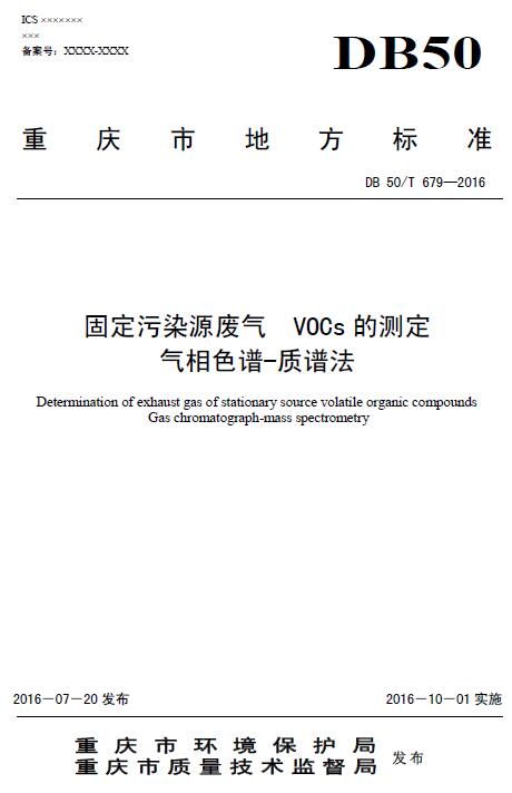日前，重慶市環(huán)保局發(fā)布《固定污染源廢氣VOCs的測定氣相色譜-質(zhì)譜法》。全文如下：前言為貫徹《中華人民共和國環(huán)境保護(hù)法》和《中華人民共和國大氣污染防治法》等法律、法規(guī)，保護(hù)和改善生活環(huán)境、生態(tài)環(huán)境，保障人體健康，規(guī)范固定污染源廢氣中揮發(fā)性有機(jī)污染物的監(jiān)測方法，制定本標(biāo)準(zhǔn)