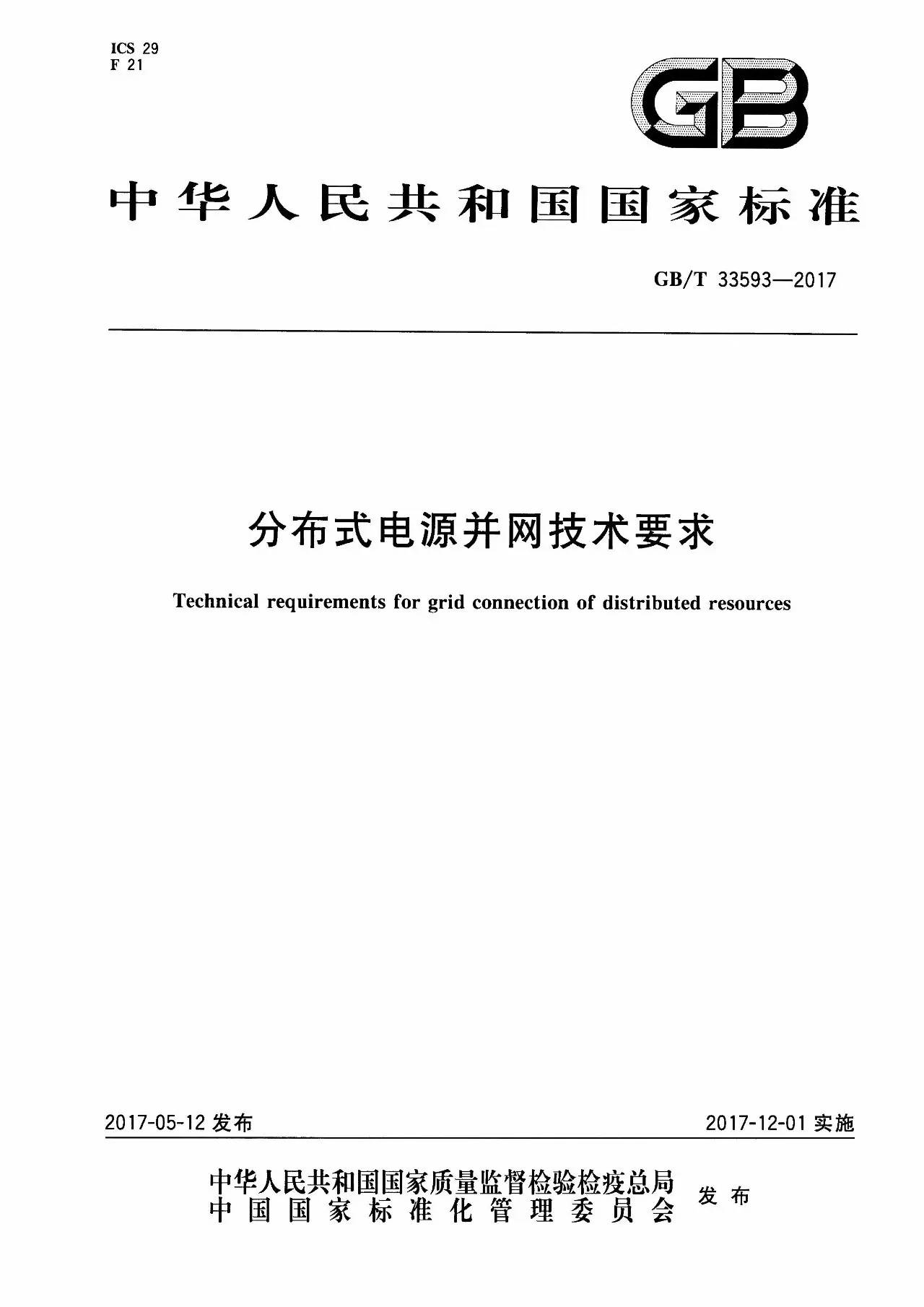  近日，橙電網(wǎng)儲能網(wǎng)小編從國標委網(wǎng)站獲悉，《分布式電源并網(wǎng)技術(shù)要求》全文正式發(fā)布，相關(guān)標準將于2017年12月1日開始實施。標準規(guī)定了分布式電源接入電網(wǎng)設(shè)計、建設(shè)和運行應(yīng)遵循的一般原則和技術(shù)要求