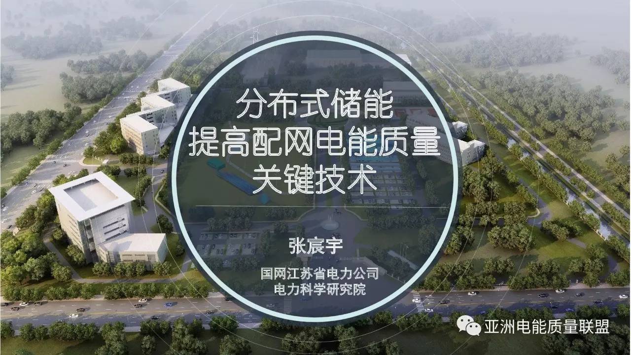 由國(guó)網(wǎng)江蘇省電力公司電力科學(xué)研究院張宸宇工程師在本次大會(huì)上所作題為：《分布式儲(chǔ)能提高配網(wǎng)電能質(zhì)量關(guān)鍵技術(shù)》的主題報(bào)告。報(bào)告主要分為四部分，分別是：儲(chǔ)能當(dāng)前現(xiàn)狀、江蘇省儲(chǔ)能發(fā)展現(xiàn)狀、除能提高電能質(zhì)量水平以及總結(jié)四部分，正文如下：









