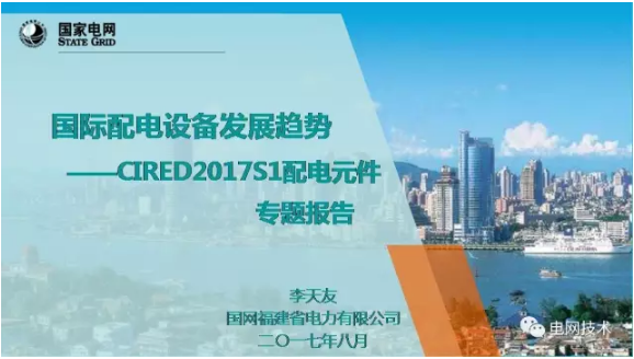 8月22日，由CIRED中國(guó)國(guó)家委員會(huì)組織的第24屆國(guó)際供電會(huì)議(CIRED  2017)報(bào)告會(huì)在北京召開。此次報(bào)告會(huì)上，國(guó)網(wǎng)福建省電力有限公司安全總監(jiān)李天友對(duì)國(guó)際配電設(shè)備發(fā)展趨勢(shì)——CIRED2017S1配電元件進(jìn)行了詳細(xì)介紹，小編征得李總監(jiān)的同意，與您分享
