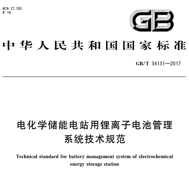 近日，橙電網(wǎng)儲能網(wǎng)從國家標準化委員會了解到