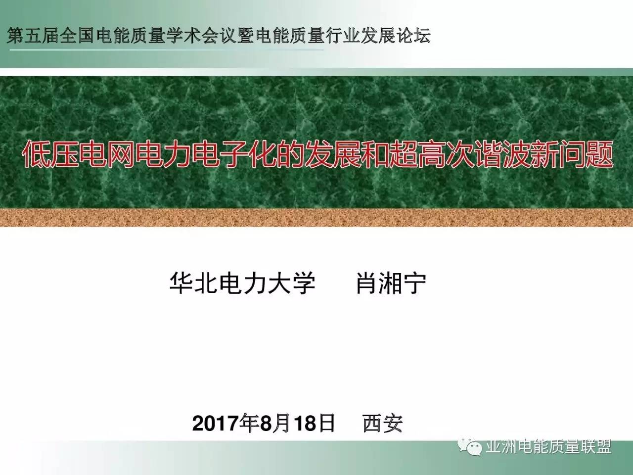 由華北電力大學(xué)肖湘寧老師在本次大會上所作題為：《低壓電網(wǎng)電力電子化的發(fā)展和超高次諧波新問題》的主題報告。正文如下：                     
                                             
                                             
                                                 
                            原標(biāo)題:低壓