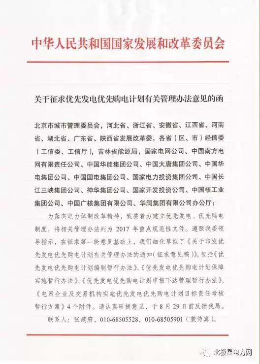 橙電網(wǎng)風(fēng)力發(fā)電網(wǎng)獲悉，國家發(fā)改委近日發(fā)布《關(guān)于征求優(yōu)先發(fā)電優(yōu)先購電計(jì)劃有關(guān)管理辦法意見的函》。據(jù)悉，優(yōu)先發(fā)電優(yōu)先購電計(jì)劃有關(guān)管理辦法已被列為2017年重點(diǎn)規(guī)范性文件，在征求第一輪意見基礎(chǔ)上，目前已草擬了《關(guān)于印發(fā)優(yōu)先發(fā)電優(yōu)先購電計(jì)劃有關(guān)管理辦法的通知（征求意見稿）》，包括《優(yōu)先發(fā)電優(yōu)先購電計(jì)劃編制暫行辦法》、《優(yōu)先發(fā)電優(yōu)先購電計(jì)劃保障實(shí)施暫行辦法》、《優(yōu)先發(fā)電優(yōu)先購電計(jì)劃申報(bào)下達(dá)管理暫行辦法》、《電網(wǎng)企業(yè)及交易機(jī)構(gòu)實(shí)施優(yōu)先發(fā)電優(yōu)先購電計(jì)劃目標(biāo)責(zé)任考核暫行方案》4個(gè)附件，相關(guān)征求意見應(yīng)于8月29日前反饋國家