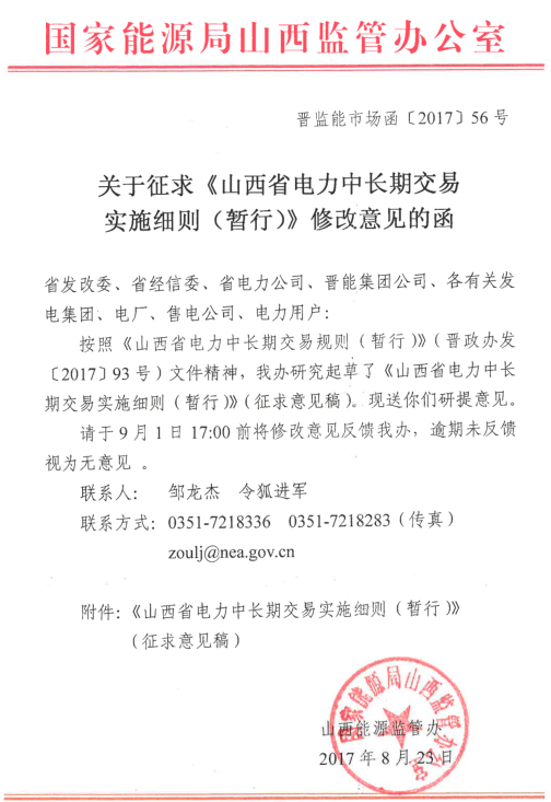 橙電網(wǎng)售電網(wǎng)小編獲悉，國家能源局山西監(jiān)管辦日前發(fā)布了關(guān)于征求《山西省電力中長期交易實(shí)施細(xì)則（暫行）修改意見的函》，在這份長達(dá)111頁的實(shí)施細(xì)則里，對交易準(zhǔn)備、交易實(shí)施均做出了詳盡的規(guī)定。值得注意的是，在這份細(xì)則里專門提到了山西將執(zhí)行銀行保函制度，待執(zhí)行電量超過30億千瓦時(shí)，暫需提供不低于2000萬元人民幣的銀行履約保函；待執(zhí)行電量超過6億千瓦時(shí)，暫需提供不低于500萬元人民幣的銀行履約保函，同時(shí)保函金額與市場主體信用評價(jià)掛鉤