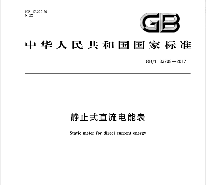 橙電網輸配電網獲悉，《靜止式直流電能表》標準于近日發(fā)布，2017年12月1日起開始實施。主管部門：中國機械工業(yè)聯(lián)合會 歸口單位 全國電工儀器儀表標準化技術委員會發(fā)布單位：中華人民共和國國家質量監(jiān)督檢驗檢疫總局、中國國家標準化管理委員會起草單位：哈爾濱電工儀表研究所等、廣東電網有限責任公司電力科學研究院、深圳市星龍科技股份有限公司、深圳市航天泰瑞捷電子有限公司、深圳市科陸電子科技股份有限公司、河南許繼儀表有限公司以下為橙電網輸配電網整理的《靜止式直流電能表》全文內容
