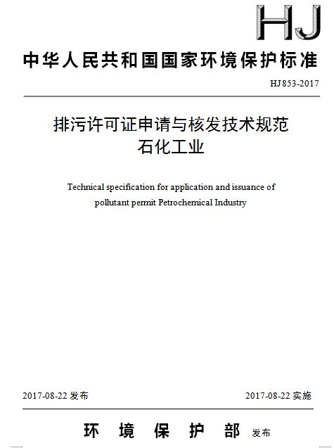 日前，環(huán)保部發(fā)布《排污許可證申請與核發(fā)技術規(guī)范石化工業(yè)》。全文如下：前言為貫徹落實《中華人民共和國環(huán)境保護法》《中華人民共和國大氣污染防治法》《中華人民共和國水污染防治法》等法律法規(guī)和《國務院辦公廳關于印發(fā)控制污染物排放許可制實施方案的通知》（國辦發(fā)〔2016〕81號），完善排污許可技術支撐體系，指導和規(guī)范石化工業(yè)排污許可證申請與核發(fā)工作，制定本標準