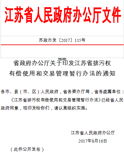 江蘇省人民政府辦公廳文件蘇政辦發(fā)〔2017〕115號省政府辦公廳關于印發(fā)江蘇省排污權有償使用和交易管理暫行辦法的通知各市、縣(市、區(qū))人民政府，省各委辦廳局，省各直屬單位：《江蘇省排污權有償使用和交易管理暫行辦法》已經省人民政府同意，現(xiàn)印發(fā)給你們，請認真組織實施。江蘇省人民政府辦公廳2017年8月16日(此件公開發(fā)布)                     
                                             
                           