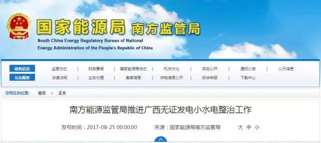 橙電網電力網小編獲悉，為貫徹落實國家能源局《關于加強發(fā)電企業(yè)許可監(jiān)督管理有關事項的通知》有關要求，近期，南方能源監(jiān)管局赴廣西電網公司和廣西農村投資集團，推進廣西無證發(fā)電小水電企業(yè)的整治協(xié)調工作。南方能源監(jiān)管局向上述兩家企業(yè)送達了監(jiān)管決定書，明確要求對2017年8月1日仍未取得發(fā)電業(yè)務許可證的小水電企業(yè)進行解網處罰，取得發(fā)電業(yè)務許可證后方可重新并網發(fā)電