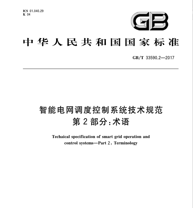 橙電網輸配電網獲悉，《智能電網調度控制系統(tǒng)技術規(guī)范第二部分：術語》標準于近日發(fā)布，2017年12月1日起開始實施。發(fā)布單位：中華人民共和國國家質量監(jiān)督檢驗檢疫總局、中國國家標準化管理委員會起草單位：國家電網公司國家電力調度控制中心、中國南方電網電力調度控制中心、國電南瑞科技股份有限公司、國家電網公司華中分部、中國電力科學研究院、南方電網科學研究院、國家電網公司華北分部、國家電網公司西南分部、國網遼寧省電力有限公司、廣東電網責任有限公司