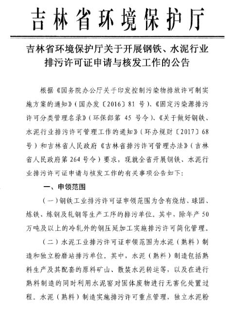 橙電網(wǎng)環(huán)保網(wǎng)獲悉，吉林省環(huán)境保護(hù)廳發(fā)布了關(guān)于開展鋼鐵、水泥行業(yè)排污許可證申請與核發(fā)工作的公告，排污單位應(yīng)按規(guī)定完成申請前信息公開后，在信息平臺提交全部申請材料，并向有合法權(quán)限的環(huán)保主管部門提交通過平臺印制的書面申請材料，在規(guī)定時(shí)間內(nèi)完成排污許可證申領(lǐng)工作。具體內(nèi)容如下：                     
                                                  
                            
             