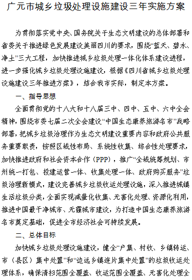 廣元市人民政府辦公室關(guān)于印發(fā)廣元市城鄉(xiāng)垃圾處理設(shè)施建設(shè)三年實(shí)施方案的通知廣府辦函〔2017〕121號各縣、區(qū)人民政府，市級有關(guān)部門，廣元經(jīng)濟(jì)技術(shù)開發(fā)區(qū)、市天然氣綜合利用工業(yè)園區(qū)管委會：《廣元市城鄉(xiāng)垃圾處理設(shè)施建設(shè)三年實(shí)施方案》已經(jīng)市政府同意，現(xiàn)印發(fā)給你們，請認(rèn)真抓好落實(shí)。廣元市人民政府辦公室2017年8月17日附件：廣元市城鄉(xiāng)垃圾處理設(shè)施建設(shè)三年實(shí)施方案                     
                                             
         