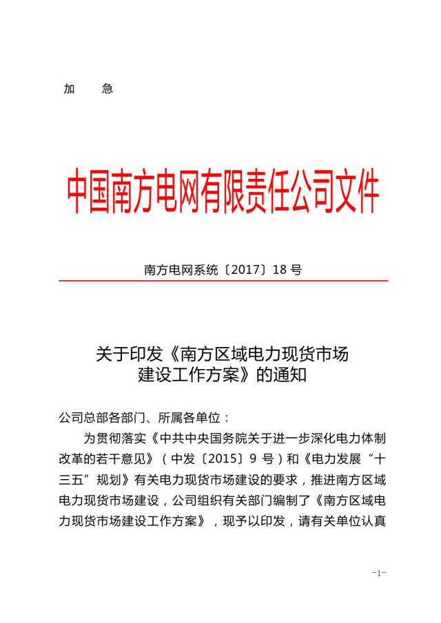 橙電網(wǎng)售電網(wǎng)小編獲悉，中國南方電網(wǎng)公司8月15日下發(fā)了一份加急《南方區(qū)域電力現(xiàn)貨市場工作方案》，方案中稱，將有序、穩(wěn)妥推進(jìn)南方區(qū)域電力現(xiàn)貨市場建設(shè)。這是繼國家調(diào)度中心和北京電力交易中心正式發(fā)布《跨區(qū)域省間富余可再生能源電力現(xiàn)貨交易試點(diǎn)規(guī)則（試行）》后發(fā)布的又一與區(qū)域現(xiàn)貨交易相關(guān)的文件