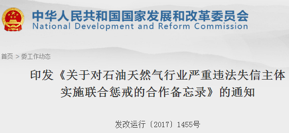橙電網(wǎng)電力網(wǎng)獲悉，近日國家發(fā)改委、人民銀行、中央信辦等二十部委聯(lián)合印發(fā)了《關(guān)于對石油天然氣行業(yè)嚴(yán)重違法失信主體實(shí)施聯(lián)合懲戒的合作備忘錄》。文件明確，聯(lián)合懲戒對象為石油天然氣行業(yè)從事勘探開發(fā)、儲運(yùn)、加工煉制、批發(fā)零售及進(jìn)出口等業(yè)務(wù)，違反相關(guān)法律、法規(guī)、規(guī)章及規(guī)范性文件規(guī)定，違背誠實(shí)信用原則，經(jīng)有關(guān)主管部門認(rèn)定存在嚴(yán)重違法失信行為并被列入石油天然氣行業(yè)“嚴(yán)重違法失信名單”的市場主體