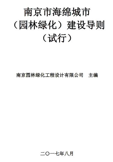橙電網(wǎng)環(huán)保網(wǎng)從南京市綠化園林局獲悉，《南京市海綿城市(園林綠化)建設(shè)導(dǎo)則(試行)》日前發(fā)布，這份“導(dǎo)則”為推進(jìn)南京市園林綠化行業(yè)的海綿城市建設(shè)提供了技術(shù)指導(dǎo)。根據(jù)導(dǎo)則，2020年，南京城市建成區(qū)20%以上的面積達(dá)到海綿城市建設(shè)目標(biāo)要求;2030年，城市建成區(qū)80%以上的面積達(dá)到海綿城市建設(shè)目標(biāo)要求