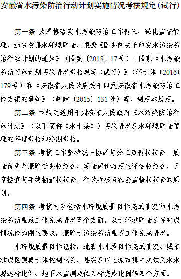 關(guān)于印發(fā)《安徽省水污染防治行動計(jì)劃實(shí)施情況考核規(guī)定(試行)》的通知各市人民政府：根據(jù)《安徽省人民政府關(guān)于印發(fā)安徽省水污染防治工作方案的通知》(皖政〔2015〕131號)要求，參照環(huán)保部等11部委聯(lián)合印發(fā)的《關(guān)于印發(fā)〈水污染防治行動計(jì)劃實(shí)施情況考核規(guī)定(試行)〉的通知》(環(huán)水體〔2016〕179號)，省環(huán)保廳會同省直有關(guān)部門制定了《安徽省水污染防治行動計(jì)劃實(shí)施情況考核規(guī)定(試行)》?，F(xiàn)印發(fā)給你們，請認(rèn)真組織落實(shí)