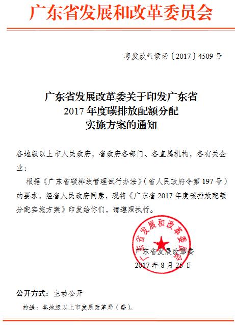 橙電網(wǎng)環(huán)保網(wǎng)獲悉，廣東省發(fā)展改革委發(fā)布了關(guān)于印發(fā)廣東省2017年度碳排放配額分配實(shí)施方案的通知，標(biāo)志著廣東碳交易試點(diǎn)第5個(gè)履約年度正式拉開帷幕。《方案》顯示，2017年度納入碳排放管理和交易范圍的行業(yè)企業(yè)分別是電力、水泥、鋼鐵、石化、造紙和民航6個(gè)行業(yè)的246家控排企業(yè)和50家新建項(xiàng)目企業(yè)