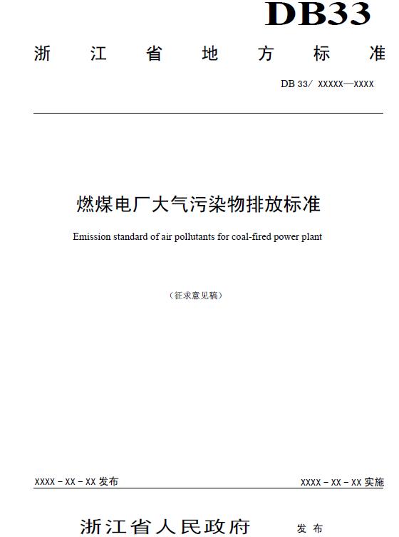 橙電網(wǎng)電力網(wǎng)獲悉，近日浙江省環(huán)保廳印發(fā)了《燃煤電廠大氣污染物排放標(biāo)準(zhǔn)》（征求意見稿），具體情況如下：浙江省環(huán)境保護廳關(guān)于征求地方環(huán)境保護標(biāo)準(zhǔn)《燃煤電廠大氣污染物排放標(biāo)準(zhǔn)》（征求意見稿）意見的函各有關(guān)單位：為貫徹落實《中華人民共和國環(huán)境保護法》《中華人民共和國大氣污染防治法》《浙江省大氣污染防治條例》等法律法規(guī)，保護環(huán)境、防治大氣污染，我廳組織制訂了浙江省強制性地方環(huán)境保護標(biāo)準(zhǔn)《燃煤電廠大氣污染物排放標(biāo)準(zhǔn)》。現(xiàn)將標(biāo)準(zhǔn)文本（征求意見稿）和編制說明向你單位及社會公眾公開征求意見