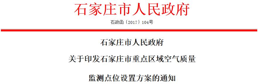 橙電網(wǎng)環(huán)保網(wǎng)獲悉，《石家莊市重點區(qū)域空氣質(zhì)量監(jiān)測點位設(shè)置方案》已印發(fā)，具體內(nèi)容如下：為深入貫徹落實市委、市政府關(guān)于大氣污染綜合治理的決策部署，進一步增強我市改善大氣環(huán)境的信心和決心，強化大氣污染防治舉措，確保大氣污染綜合治理取得實效，打贏大氣污染綜合治理攻堅戰(zhàn)，特制定本方案。一、指導(dǎo)思想全面貫徹落實全省大氣污染綜合治理會議精神，促進省委、省政府《關(guān)于強力推進大氣污染綜合治理的意見》(1+18文件)和市委、市政府《關(guān)于強力推進大氣污染綜合治理的實施意見》(1+19文件)的落實，按照京津冀及周邊地區(qū)大氣污染防