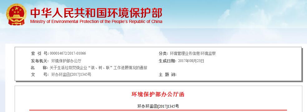 日前，環(huán)保部發(fā)布關(guān)于生活垃圾焚燒企業(yè)“裝、樹、聯(lián)”工作進展情況的通報。全文如下：關(guān)于生活垃圾焚燒企業(yè)“裝、樹、聯(lián)”工作進展情況的通報各省、自治區(qū)、直轄市環(huán)境保護廳（局），新疆生產(chǎn)建設(shè)兵團環(huán)境保護局：我部領(lǐng)導(dǎo)高度重視垃圾焚燒企業(yè)環(huán)境監(jiān)管工作，李干杰部長多次作出重要批示，強調(diào)督促生活垃圾焚燒企業(yè)落實主體責(zé)任，提升行業(yè)環(huán)境管理整體水平，全面推進環(huán)境信息公開透明，推動實現(xiàn)穩(wěn)定達標(biāo)排放，不僅是加快解決突出環(huán)境問題、獲得群眾認(rèn)可的重要基礎(chǔ)，也是法律法規(guī)的明確要求，更是貫
