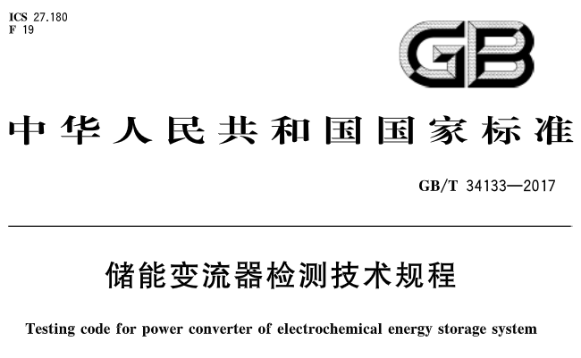  近日，橙電網(wǎng)儲能網(wǎng)小編從國家標(biāo)準(zhǔn)委員會網(wǎng)站獲悉，國標(biāo)委近期發(fā)布了《儲能變流器檢測技術(shù)規(guī)程》，并將于明年2月份開始實施。具體內(nèi)容如下：

















