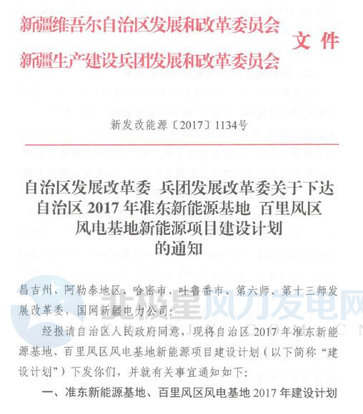 橙電網(wǎng)風(fēng)力發(fā)電網(wǎng)獲悉，新疆自治區(qū)、建設(shè)兵團發(fā)改委近日發(fā)布《關(guān)于下達自治區(qū)2017年準(zhǔn)東新能源基地 百里風(fēng)區(qū)風(fēng)電基地新能源項目建設(shè)計劃的通知》。通知指出，2017年準(zhǔn)東新能源基地、百里風(fēng)區(qū)風(fēng)電基地新能源項目新增建設(shè)計劃300萬千瓦，其中：風(fēng)電200萬千瓦、光伏100萬千瓦