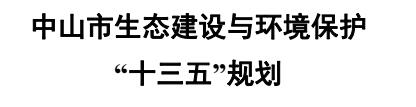 橙電網(wǎng)環(huán)保網(wǎng)獲悉，中山市環(huán)境保護局發(fā)布了《中山市生態(tài)建設(shè)與環(huán)境保護“十三五”規(guī)劃》。到2020年，主要污染物排放持續(xù)穩(wěn)定下降，大氣和水體環(huán)境質(zhì)量明顯改善，土壤環(huán)境質(zhì)量總體保持穩(wěn)定，生態(tài)系統(tǒng)服務(wù)功能增強，環(huán)境風(fēng)險得到有效管控，環(huán)境監(jiān)管能力顯著提升，環(huán)境保護制度體系基本完善，生態(tài)文明重大制度基本確立，主要綠色發(fā)展指標(biāo)居全省前列，建成國家生態(tài)文明建設(shè)示范市