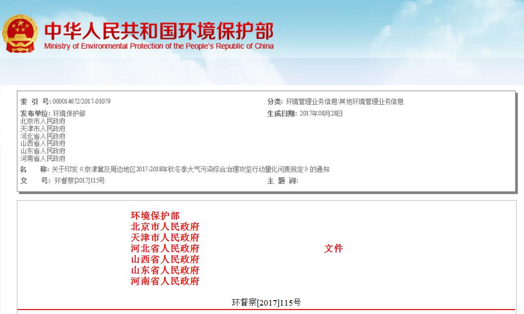 日前，橙電網(wǎng)環(huán)保網(wǎng)從環(huán)保部獲悉，環(huán)保部聯(lián)合六省市印發(fā)《京津冀及周邊地區(qū)2017-2018年秋冬季大氣污染綜合治理攻堅行動量化問責(zé)規(guī)定》。全文如下：關(guān)于印發(fā)《京津冀及周邊地區(qū)2017-2018年秋冬季大氣污染綜合治理攻堅行動量化問責(zé)規(guī)定》的通知北京、天津市各區(qū)人民政府，石家莊、唐山、保定、廊坊、滄州、衡水、邯鄲、邢臺、太原、陽泉、長治、晉城、濟南、淄博、聊城、德州、濱州、濟寧、菏澤、鄭州、新鄉(xiāng)、鶴壁、安陽、焦作、濮陽、開封市人民政府：為推進京津冀及周邊地區(qū)2017-2018年秋冬季大氣污染綜合治理工作，切實