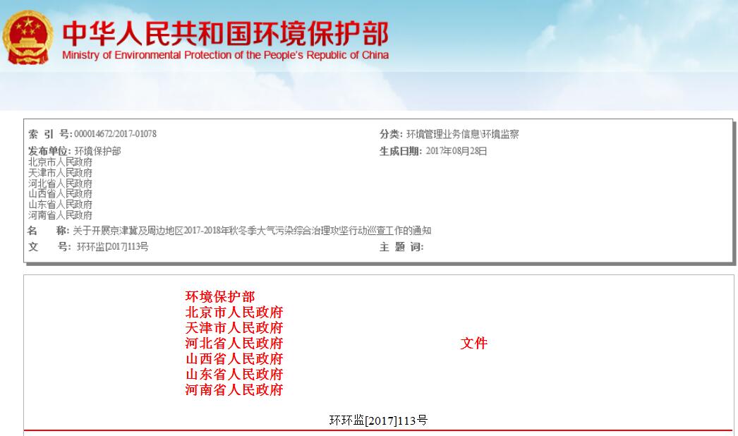 日前，橙電網(wǎng)環(huán)保網(wǎng)獲悉，環(huán)保部聯(lián)合六省市聯(lián)合印發(fā)《京津冀及周邊地區(qū)2017-2018年秋冬季大氣污染綜合治理攻堅行動巡查方案》。全文如下：關(guān)于開展京津冀及周邊地區(qū)2017-2018年秋冬季大氣污染綜合治理攻堅行動巡查工作的通知北京、天津市各區(qū)人民政府，石家莊、唐山、保定、廊坊、滄州、衡水、邯鄲、邢臺、太原、陽泉、長治、晉城、濟南、淄博、聊城、德州、濱州、濟寧、菏澤、鄭州、新鄉(xiāng)、鶴壁、安陽、焦作、濮陽、開封市人民政府：為督促京津冀及周邊地區(qū)“2+26”城市（包括北京市、天津市，河北省