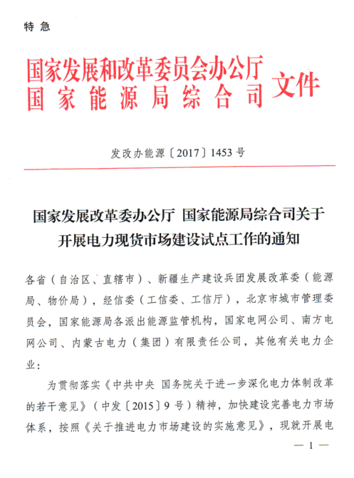 橙電網(wǎng)售電網(wǎng)小編獲悉，國家發(fā)展改革委、國家能源局于8月28日聯(lián)合下發(fā)了《關(guān)于開展電力現(xiàn)貨市場建設(shè)試點工作的通知》特急文件，通知中稱，2018年底前啟動電力現(xiàn)貨市場試運行，積極推動與電力現(xiàn)貨市場相適應(yīng)的電力中長期交易。結(jié)合各地電力供需形勢、網(wǎng)源結(jié)構(gòu)和市場化程度等條件，選擇南方（以廣東起步）、蒙西、浙江、山西、山東、福建、四川、甘肅等8個地區(qū)作為第一批試點，加快組織推動電力現(xiàn)貨市場建設(shè)工作