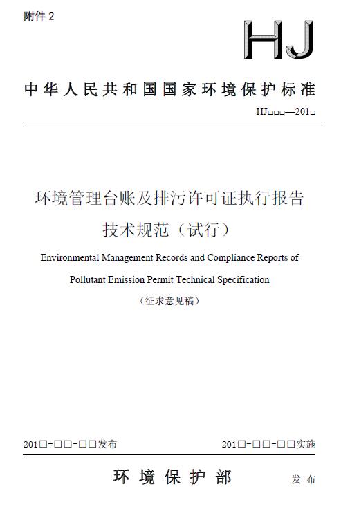 日前，環(huán)保部印發(fā)《環(huán)境管理臺賬及排污許可證執(zhí)行報告技術(shù)規(guī)范（試行）》（征求意見稿）。全文如下：前言為貫徹落實《中華人民共和國環(huán)境保護法》《中華人民共和國大氣污染防治法》《中華人民共和國水污染防治法》等法律法規(guī)和《國務(wù)院辦公廳關(guān)于印發(fā)控制污染物排放許可制實施方案的通知》(國辦發(fā)〔2016〕81號)，完善排污許可技術(shù)體系，確定環(huán)境管理臺賬記錄和排污許可證執(zhí)行報告編制要求，制定本標準