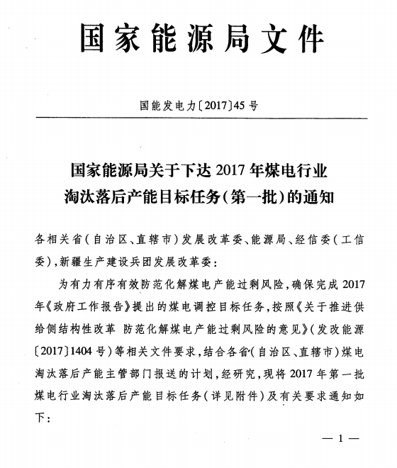 橙電網(wǎng)電力網(wǎng)獲悉，近日廣東省發(fā)展改革委發(fā)布了轉(zhuǎn)發(fā)國家能源局關(guān)于下達2017年煤電行業(yè)淘汰落后產(chǎn)能目標任務(wù)(第一批)的通知。文件指出，按照國家有關(guān)要求，廣東省發(fā)改委牽頭制定了“十三五”期淘汰關(guān)停梅州粵嘉電力有限公司5-6號機、中山火力發(fā)電廠、興寧電廠、廣州瑞明電廠、汕頭汕特燃機電廠3號機、廣州發(fā)電廠和南海長海電廠1號機、10號機、11號機以及云浮A電廠等155萬千瓦煤電產(chǎn)能的計劃，詳情如下：廣東省發(fā)展改革委轉(zhuǎn)發(fā)國家能源局關(guān)于下達2017年煤電行業(yè)淘汰落后產(chǎn)能目標任務(wù)(第一批)的通知粵