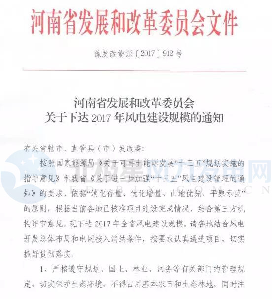 橙電網(wǎng)風(fēng)力發(fā)電網(wǎng)獲悉，河南省發(fā)改委近日印發(fā)《關(guān)于下達2017年風(fēng)電建設(shè)規(guī)模的通知》。方案涉及22個項目共411萬千瓦，其中山地風(fēng)電181萬千瓦，平原風(fēng)電230萬千瓦