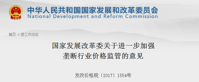 橙電網(wǎng)售電網(wǎng)小編獲悉，國家發(fā)改委日前下發(fā)了《關(guān)于進一步加強壟斷行業(yè)價格監(jiān)管的意見》，意見中稱，加快建立健全成本監(jiān)審辦法和價格形成機制，從細從嚴開展成本監(jiān)審和定價工作，規(guī)范壟斷行業(yè)收費，降低企業(yè)成本，提高企業(yè)效率。嚴格執(zhí)行并適時完善省級電網(wǎng)輸配電價制度